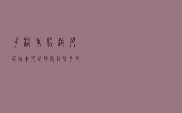 手机系统越升级越卡顿？这个说法是真的吗？