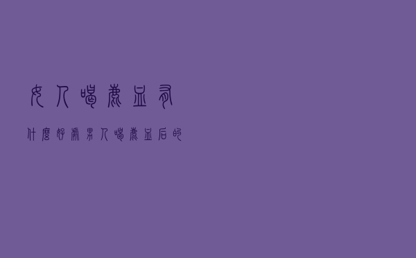 女人喝鹿血有什么好处 - 男人喝鹿血后的反应