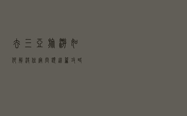 去三亚旅游如何解决住宿问题？这篇攻略你值得拥有