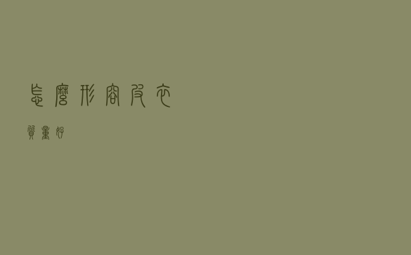 怎么形容皮衣质量好