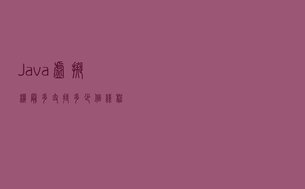 Java虚拟机最多支持多少个线程？