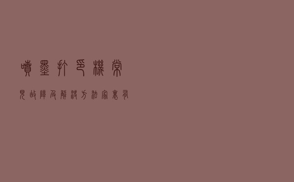 喷墨打印机常见故障及解决方法，家里有打印机的你快学起来
