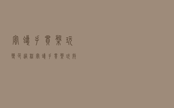 蜜蜡手串盘玩变色过程（蜜蜡手串盘玩效果图）