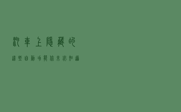 汽车上“隐藏”的这些自动功能，你未必知道