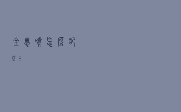 全息喷怎么配裤子