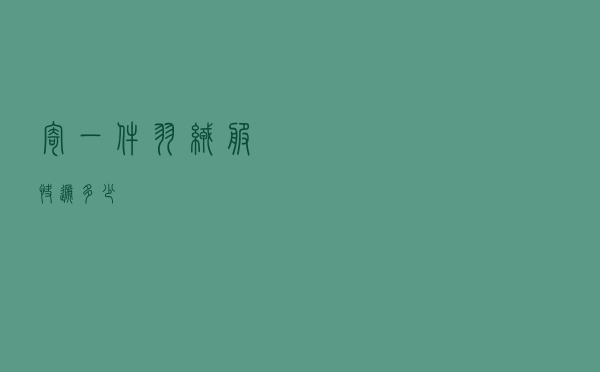 寄一件羽绒服快递多少