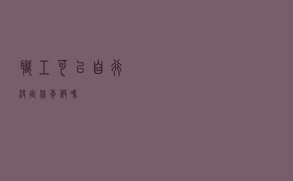 职工可以自行决定休年假吗？