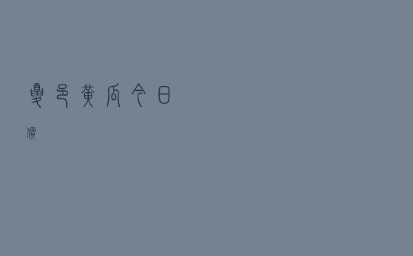 夏邑黄瓜今日价