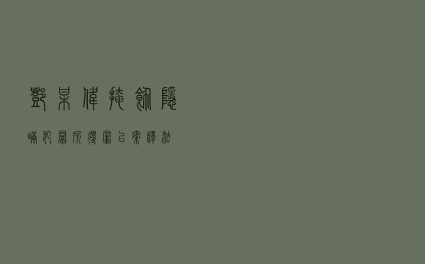 邓某伟掩饰、隐瞒犯罪所得罪以案释法