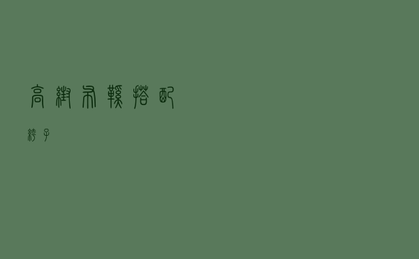 高帮布鞋搭配裤子