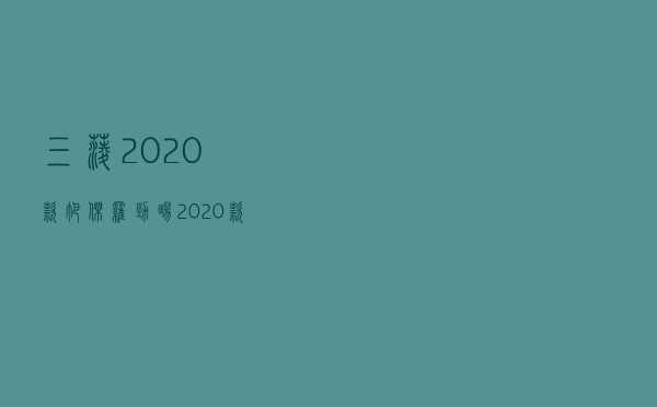 三菱2020款帕杰罗劲畅（2020款帕杰罗劲畅平行进口）