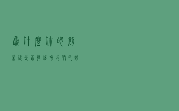 为什么你的创业总是不能成功？我们又到底比成功人士缺少什么？
