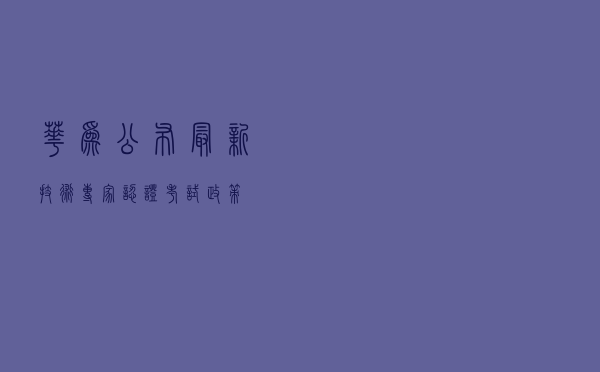 华为公布最新技术专家认证考试政策