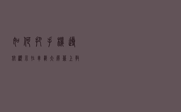如何把手机导航显示在车载大屏幕上？教你一个方法，简单又实用
