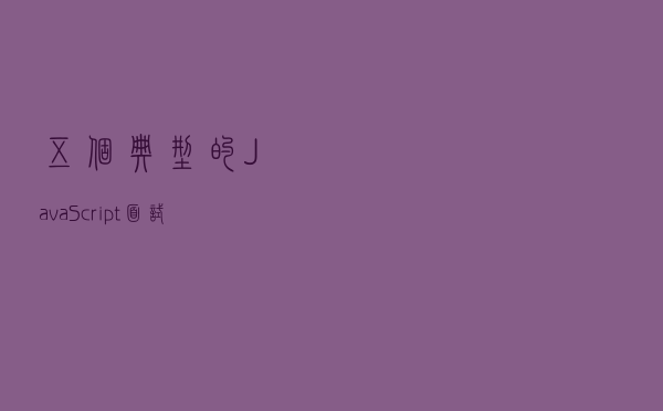 五个典型的JavaScript面试题