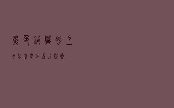 黑色针织衫上衣怎么搭配图片欣赏