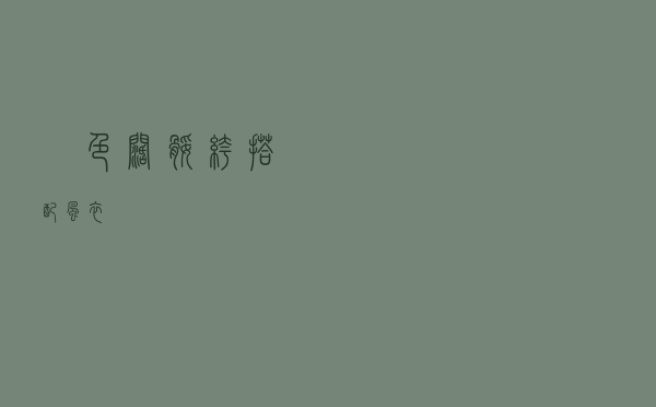 黒色阔腿裤搭配风衣