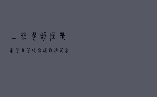 二维码到底是什么？专家提醒：谨防个人信息被套取