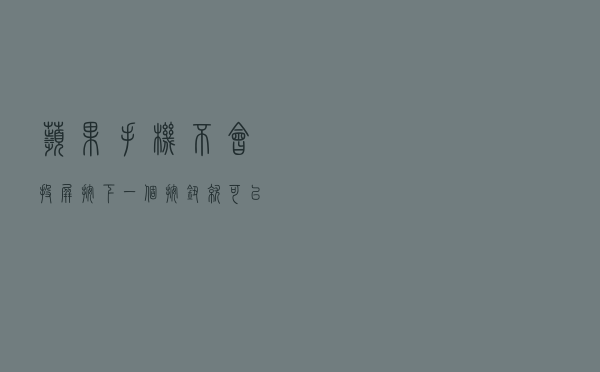 苹果手机不会投屏？按下一个按钮，就可以让手机秒变大屏