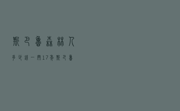 斯巴鲁森林人多少钱一辆（17年斯巴鲁森林人多少钱）