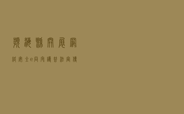 滨海县开展“网络安全 e同守护”普法宣传活动