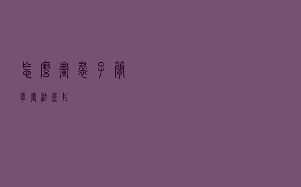 怎么画裙子简单画法图片
