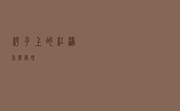 裤子上的红漆怎么处理