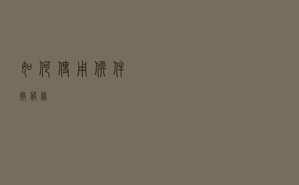 如何使用软件微服务？