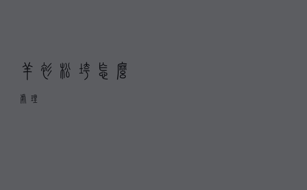 羊衫松垮怎么处理