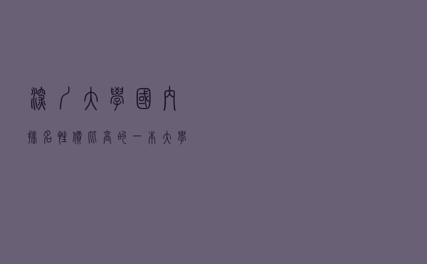 深圳大学国内排名（性价比高的一本大学排名）