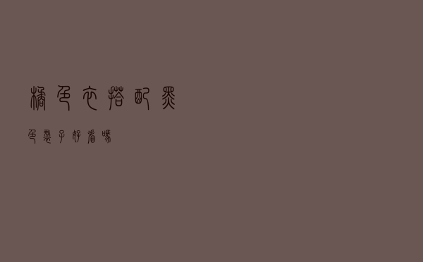 橘色衣搭配黑色裙子好看吗