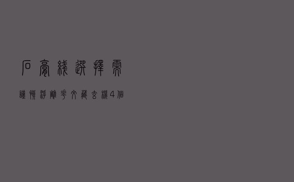 石膏线选择需谨慎，浮雕花纹藏玄机，4个冷知识，教你如何避坑