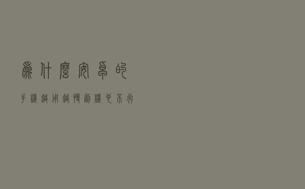 为什么安卓的手机越用越慢，刷机也不行，是 CPU 老化吗？