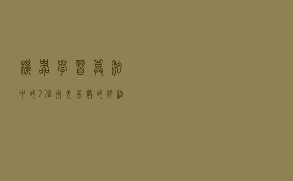 机器学习算法中的7个损失函数的详细指南