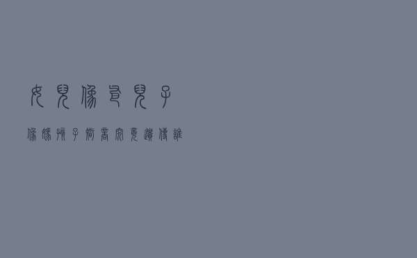 “女儿像爸，儿子像妈”？孩子智商究竟遗传谁？太准了