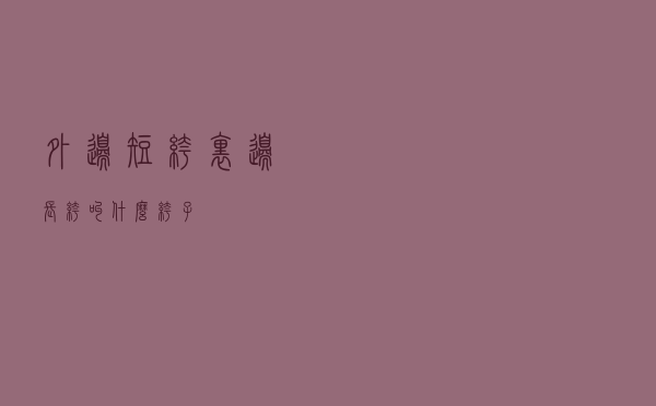 外边短裤里边长裤叫什么裤子