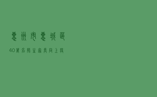 惠州市惠城区40万名师生家长同上疫情防控法德课