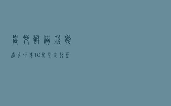 农村办贷款能贷多少钱，10万元农村盖房子图纸