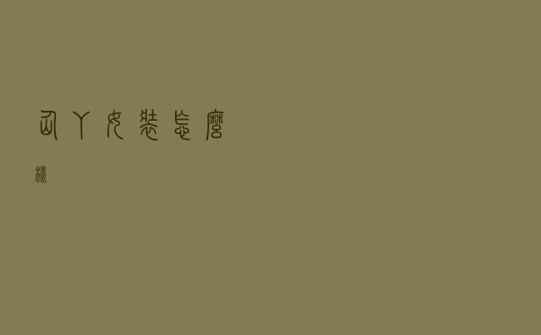 仙丫女装怎么样