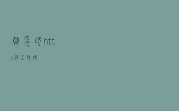 常见的http返回代码