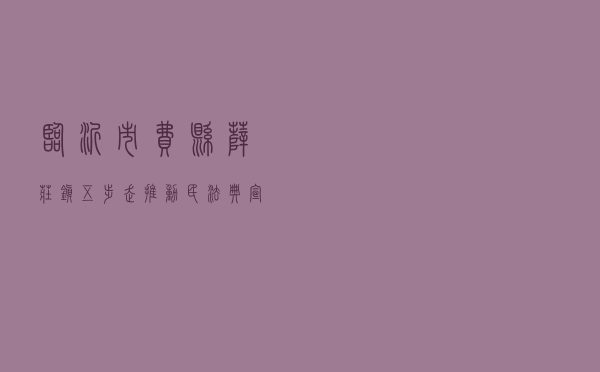 临沂市费县薛庄镇“五步走”推动《民法典》宣传走深走实