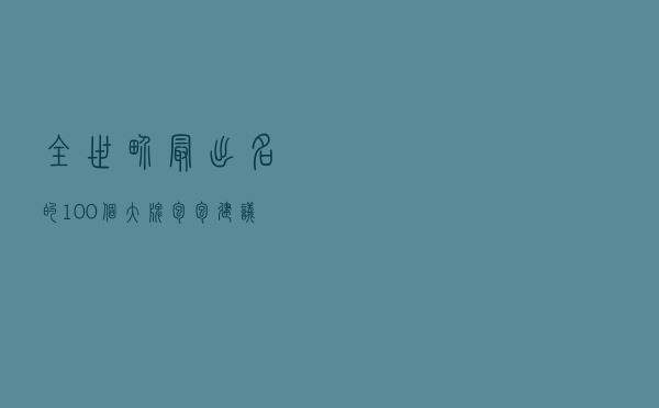 全世界最出名的100个大牌包包,建议收藏！