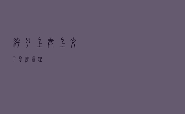 裤子上弄上交了怎么处理