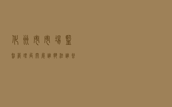 化州市市场监督管理局开展“谁执法谁普法”活动