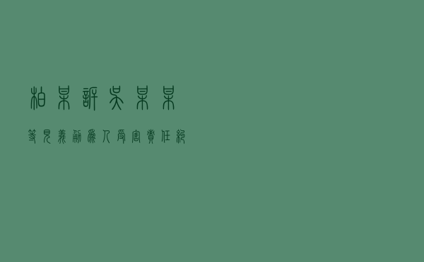 柏某诉吴某某等见义勇为人受害责任纠纷