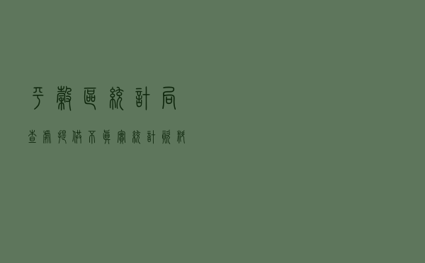 平谷区统计局查处提供不真实统计资料行为以案释法案例