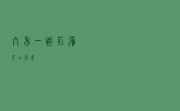 皮带一圈后剩多少适宜