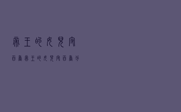 帝王的女儿守百香（帝王的女儿守百香分集剧情介绍）