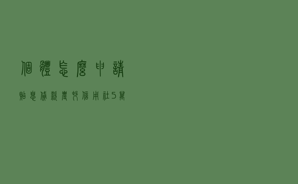 个体怎么申请贴息贷款 「农村信用社5万贷款政策」