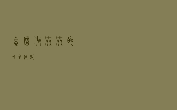 怎么做尖尖的帽子用纸